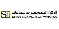 كوبون خصم الركن السويسري