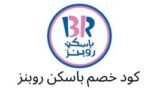 كوبون خصم باسكن روبنز