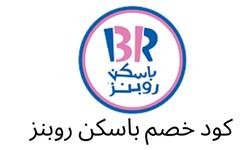 كوبون خصم باسكن روبنز
