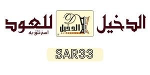 كوبون خصم الدخيل للعود