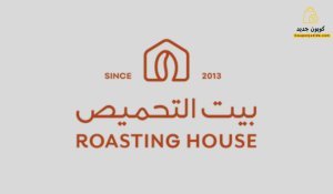كوبون خصم بيت التحميص
