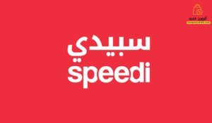 كوبون خصم سبيدي