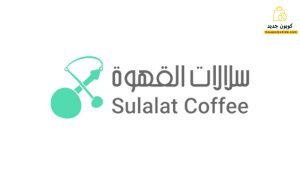 كوبون خصم سلالات القهوة خصم 35% على كل متجر sulalat