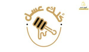 كوبون خصم كلك عسل خصم 30% على كل منتجات العسل من kulkasal