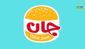 كوبون خصم جان برجر