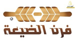 كوبون خصم فرن الضيعة خصم 50% اضافي