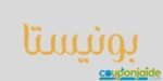 كوبون خصم بونيستا