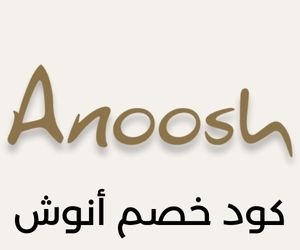 كوبون خصم أنوش كوبون خصم أنوش اول طلب