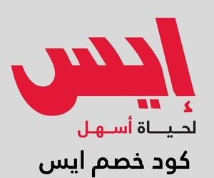 كوبون خصم ايس