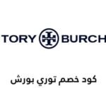 كوبون خصم توري بورش