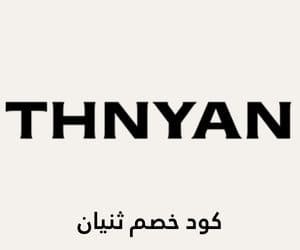 كوبون خصم ثنيان