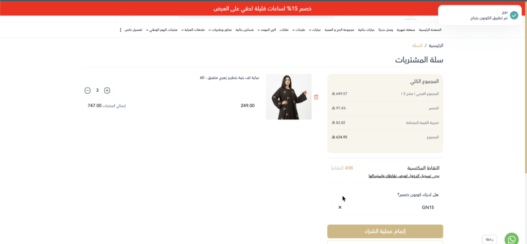 كود خصم عبايات حوراء GN15  ثم التحقق منه