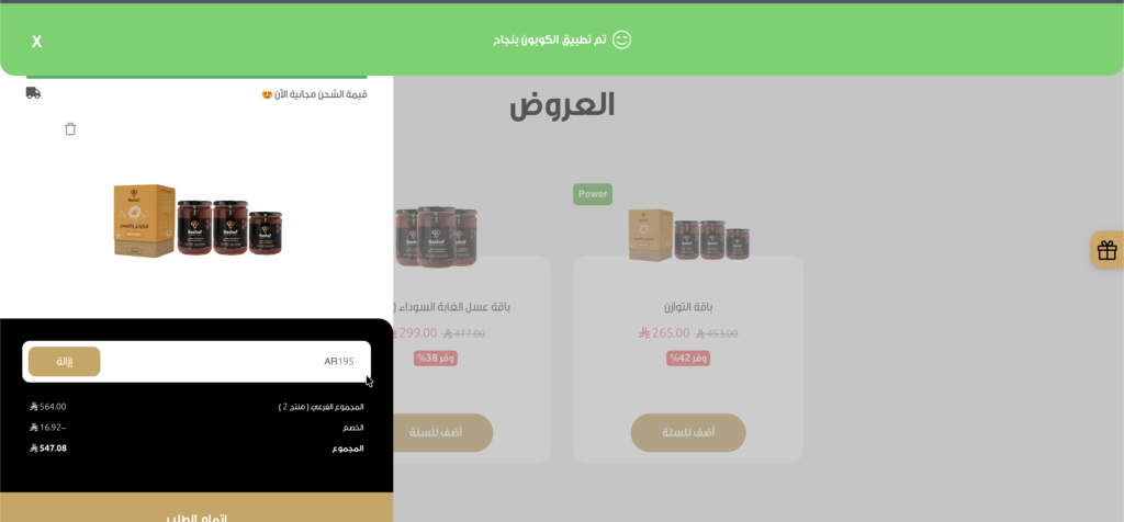 كود خصم عسل رشوف  AR195 ثم التحقق منه