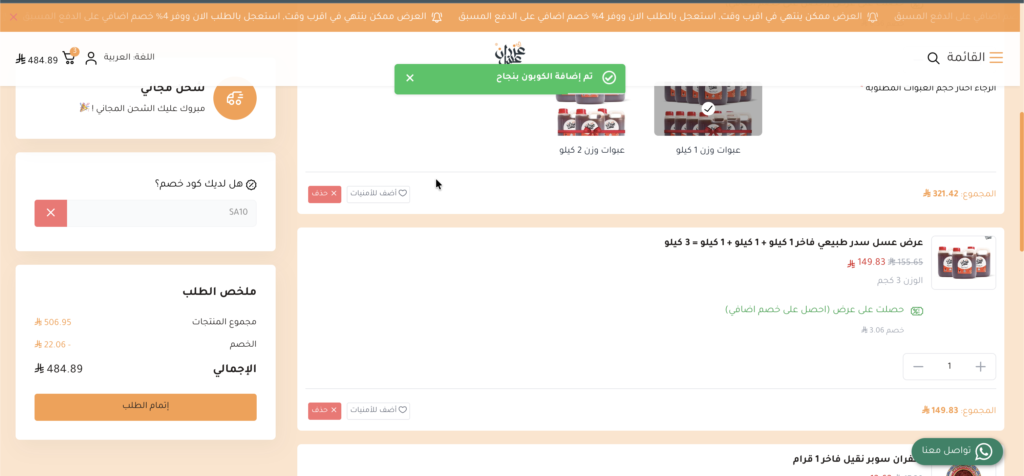كود خصم عسل عزران SA10 ثم التحقق منه