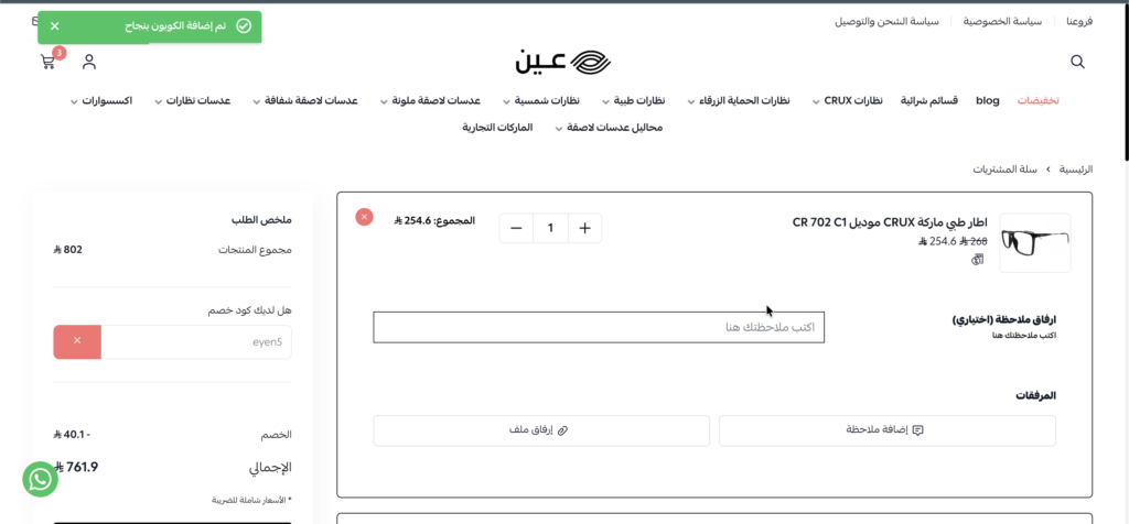 كود خصم عين للبصريات eyen5 ثم التحقق منه