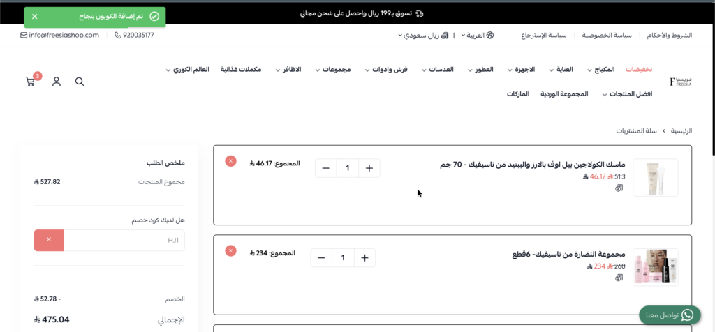 كود خصم فريسيا HJ1  ثم التحقق منه