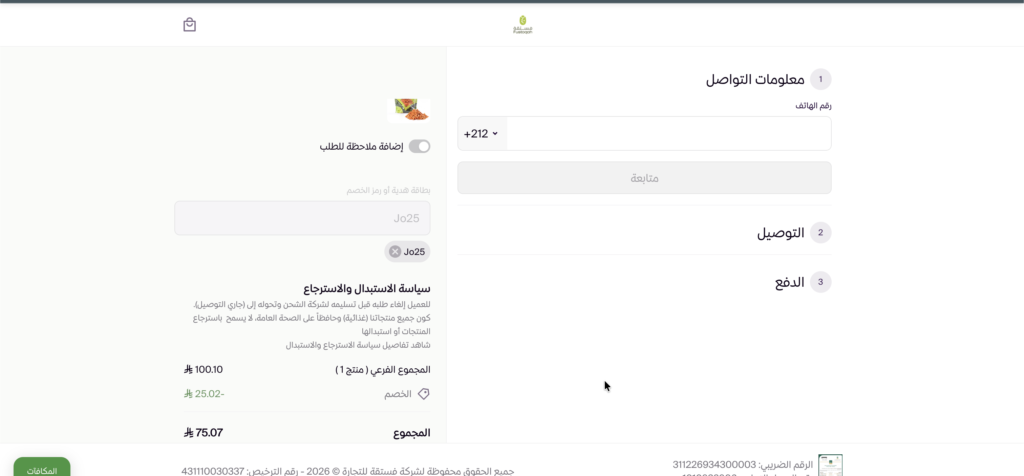 كود خصم فستقة JO25 ثم التحقق منه