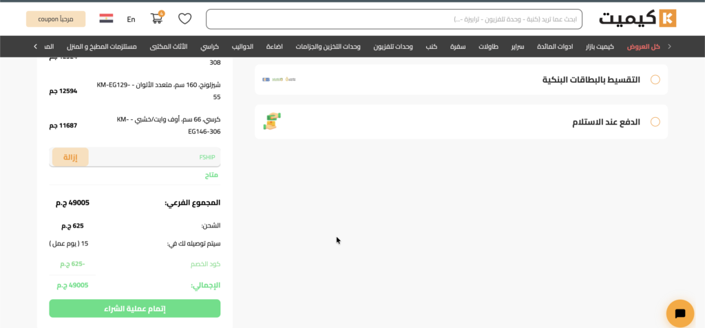 كود خصم كيميت FSHIP ثم التحقق منه