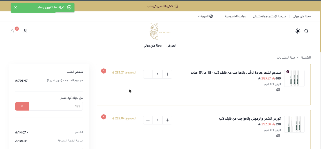 كود خصم ماي بيوتي  N99 ثم التحقق منه