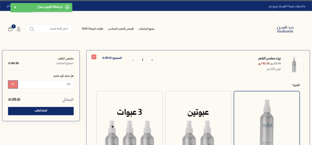 كود خصم محاسن B15 ثم التحقق منه