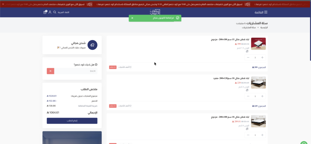 كود خصم مفارش العييري (DA39) ثم التحقق منه