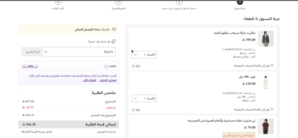 كود خصم موجي MUJI10  ثم التحقق منه