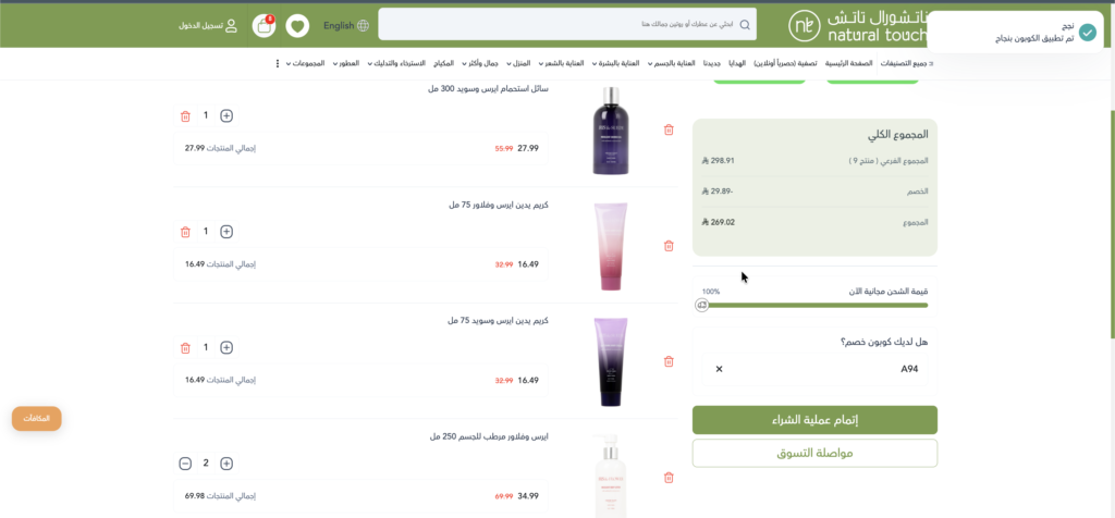كوبون خصم ناتشورال تاتش A94  ثم التحقق منه