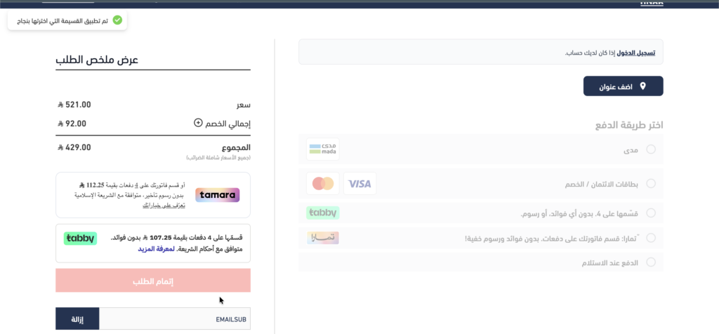 كود خصم هناك EMAILSUB ثم التحقق منه