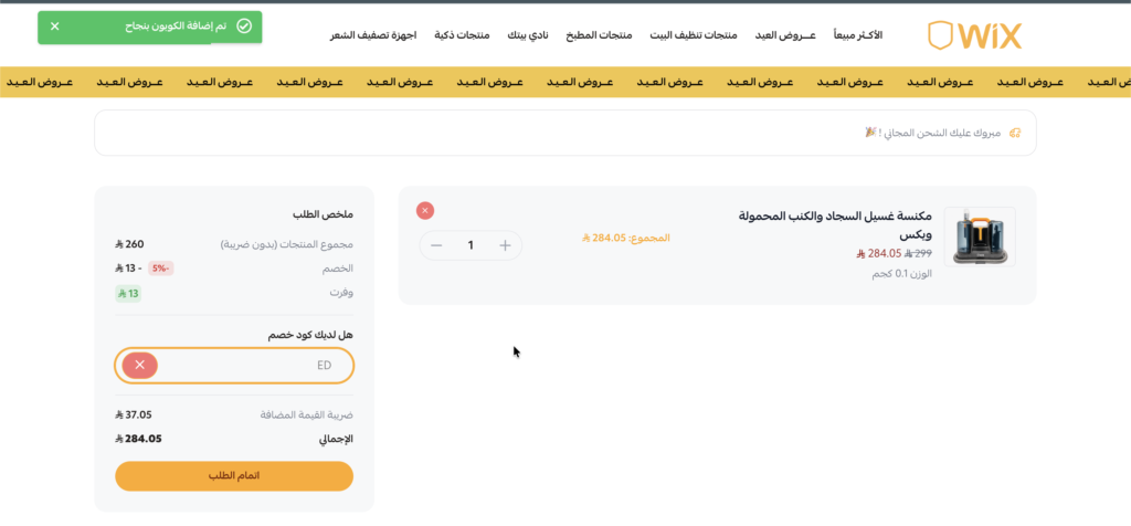 كود الخصم في موقع ويكستور ed ثم التحقق منه