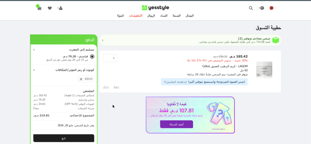 كود خصم موقع يس ستايل EID15  ثم التحقق منه 